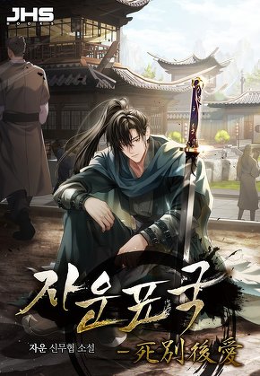 자운표국-死別後愛