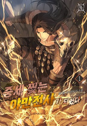 중세 찢는 야만전사가 되었다 [단행본]