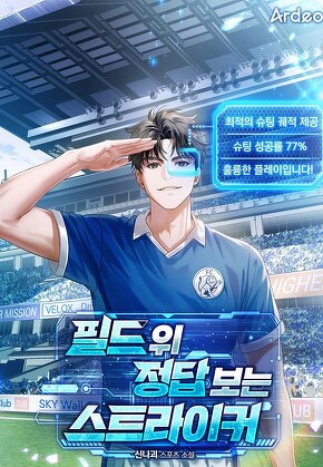 필드 위 정답 보는 스트라이커