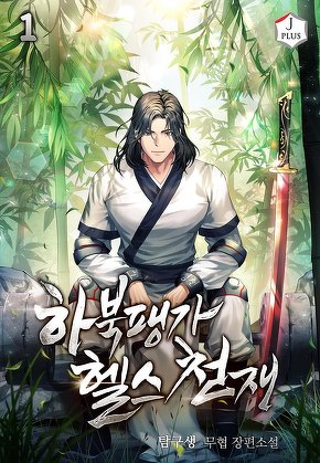 하북팽가 헬스천재 [단행본]