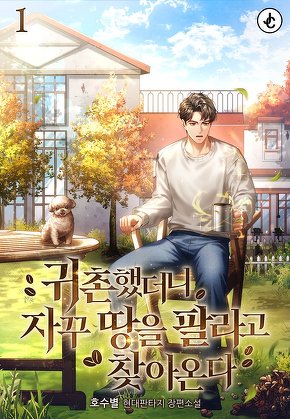 귀촌했더니 자꾸 땅을 팔라고 찾아온다 [단행본]