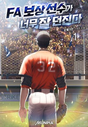 FA 보상 선수가 너무 잘 던진다 [단행본]