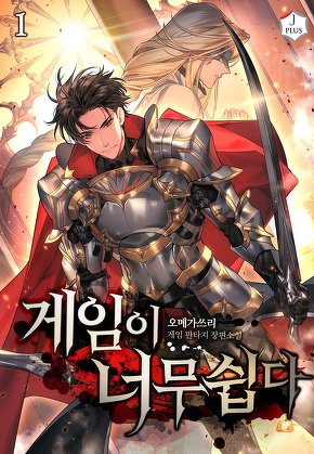 게임이 너무 쉽다 [단행본]