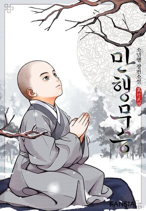 만행무승