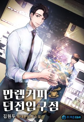 만렙커피:던전입구점