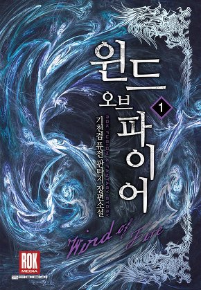 윈드 오브 파이어 [단행본]