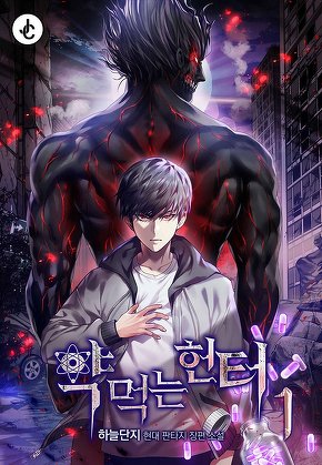 약먹는 헌터 [단행본]