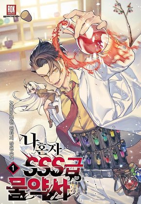 나 혼자 SSS급 물약사 [단행본]