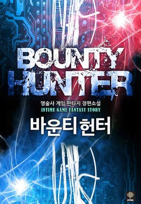 바운티 헌터