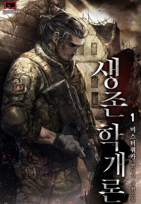 생존학 개론 [단행본]