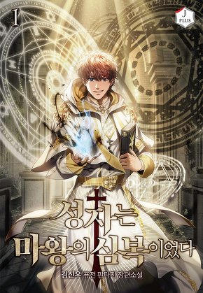 성자는 마왕의 심복이었다 [단행본]