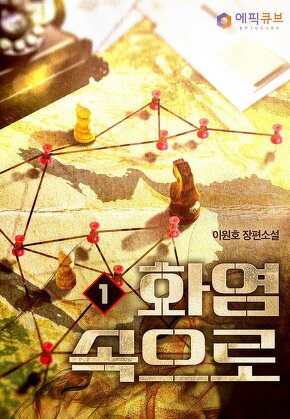 화염속으로 [단행본]