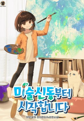 미술신동부터 시작합니다 [단행본]