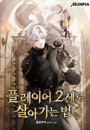 플레이어 2세로 살아가는 법