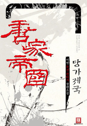 당가 제국