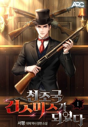 천조국 건스미스가 되었다 [단행본]