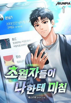 초월자들이 나한테 미침 [단행본]