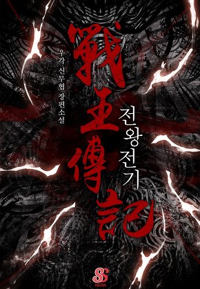 전왕전기 [단행본]