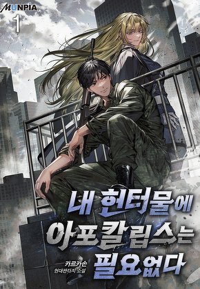 내 헌터물에 아포칼립스는 필요없다 [단행본]