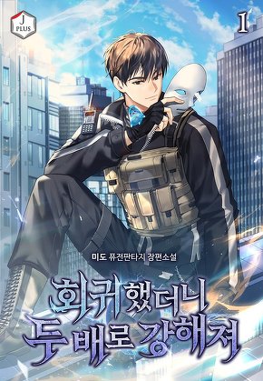 회귀했더니 두 배로 강해져 [단행본]