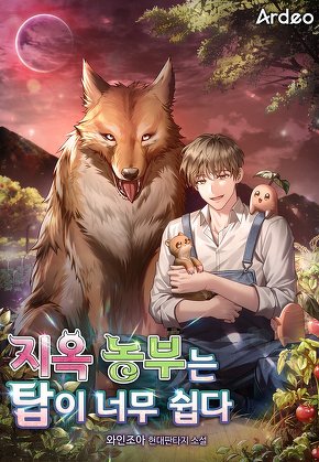 지옥 농부는 탑이 너무 쉽다