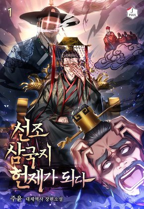 선조 삼국지 헌제가 되다 [단행본]