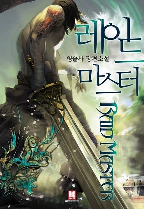 레이드 마스터