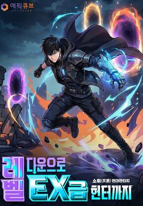 레벨 다운으로 EX급 헌터까지