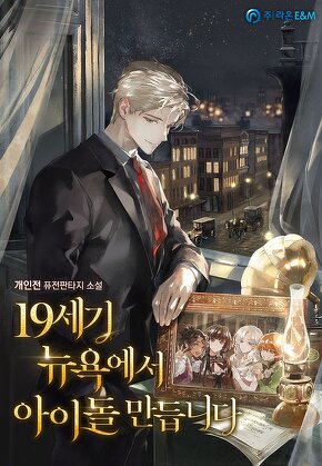 19세기 뉴욕에서 아이돌 만듭니다