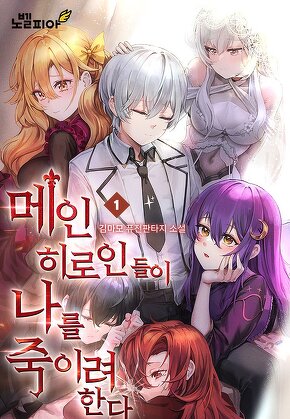 메인 히로인들이 나를 죽이려 한다
