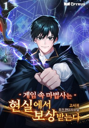 게임 속 마법사는 현실에서 보상받는다 [단행본]