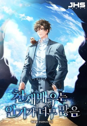 천재 배우는 인기가 너무 많음 [단행본]