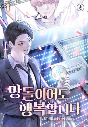 망돌이어도 행복합니다 [단행본]