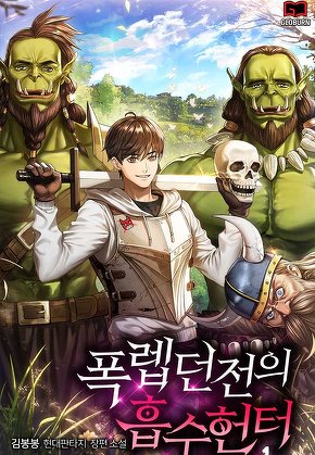 폭렙던전의 흡수헌터 [단행본]