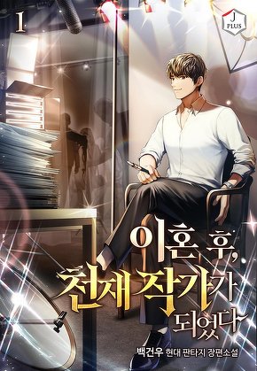이혼 후, 천재 작가가 되었다 [단행본]