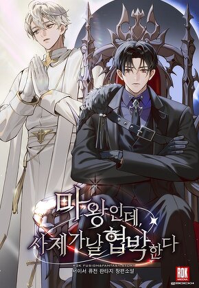 마왕인데, 사제가 날 협박한다