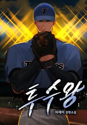 투수왕 [단행본]