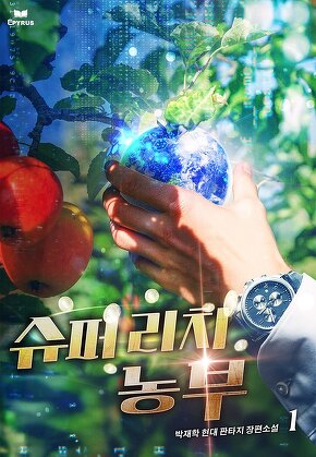 슈퍼리치 농부 [단행본]