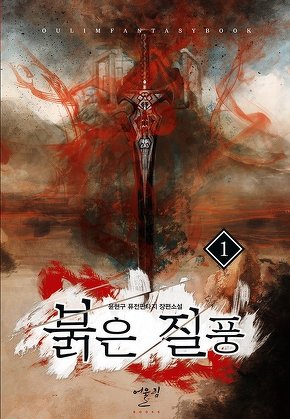 붉은 질풍 [단행본]