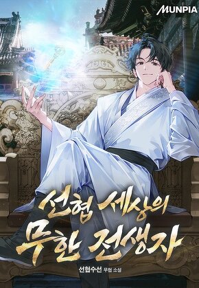 선협 세상의 무한 전생자