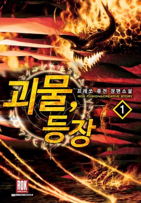 괴물 등장 [단행본]