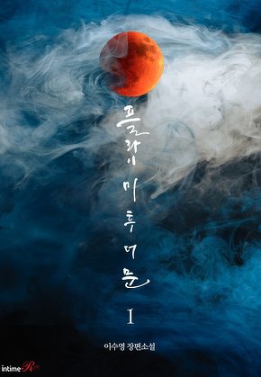 플라이 미 투 더 문 [단행본]