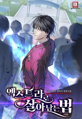 엑스트라로 살아남는 법
