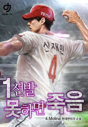 1선발 못하면 죽음