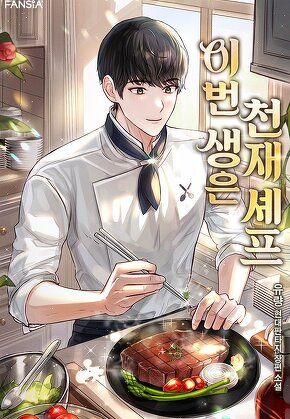 이번 생은 천재 셰프 [단행본]