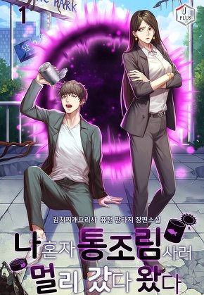 나 혼자 통조림 사러 멀리 갔다 왔다 [단행본]