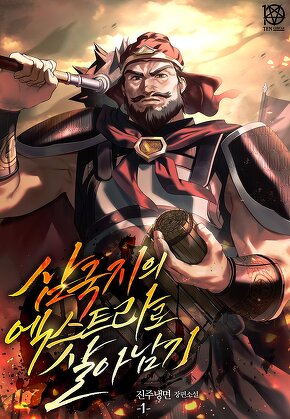 삼국지의 엑스트라로 살아남기 [단행본]