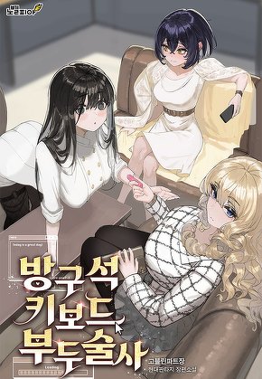 방구석 키보드 부두술사