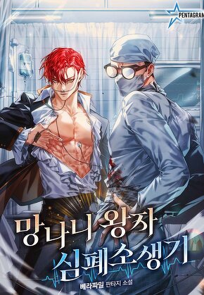 망나니 왕자 심폐소생기