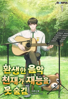 환생한 음악천재가 재능을 못 숨김 [단행본]